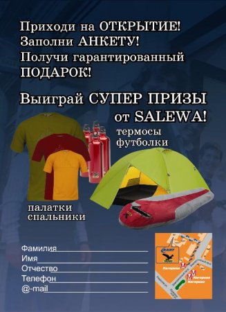 Открытие Концептуального Магазина shop-in-shop Salewa