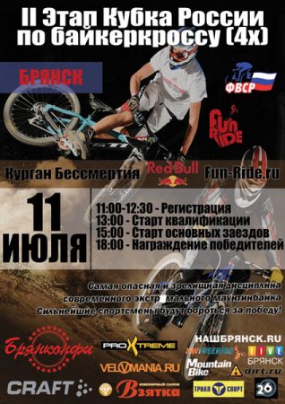 Второй Этап Кубка России по байкеркроссу - 11 июля