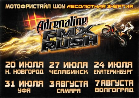 Андрей Стрижак о предстоящем туре Adrenaline FMX Rush
