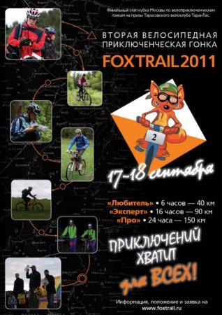 Велосипедная приключенческая гонка FOX TRAIL-2011
