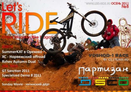 Let's RIDE - Online MTB журнал, №8 - октябрь 2011