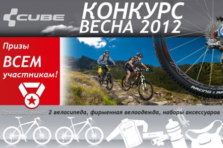 Конкурс «CUBE_bikes. Весна 2012»