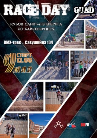 Кубок Санкт-Петербурга по байкеркроссу Race Day Quad