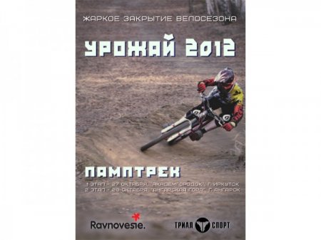 Иркутск: первые соревнования на памп-треке