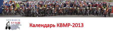  Кубок "Велосипедные марафоны России"-2013 (КВМР-2013) 
