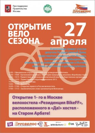 Открытие первого в Москве велохостела «Резиденция BikeFF»