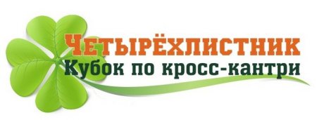 Кубок по кросс-кантри "Четырехлистник"