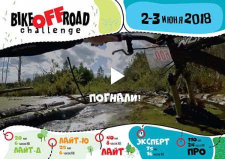 BIKE-off-ROAD Challenge 2018